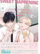 スイートハプニング【ペーパー付】【電子限定ペーパー付】(arca comics)