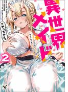 異世界メイドがやってきた～異邦人だった頃のメイドが現代の我が家でエッチなメイドさんに～（ノヴァコミックス）２(ノヴァコミックス)