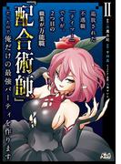 追放された不遇職『テイマー』ですが、2つ目の職業が万能職『配合術師』だったので俺だけの最強パーティを作ります（ノヴァコミックス）２(ノヴァコミックス)