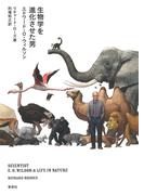 生物学を進化させた男エドワード・O・ウィルソン