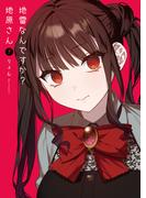 地雷なんですか？地原さん（７）(GANMA!)