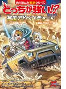 どっちが強い!?　宇宙アドベンチャー（３）　観測・宇宙のナゾ編(角川まんが科学シリーズ)