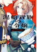 泥船貴族のご令嬢～幼い弟を息子と偽装し、隣国でしぶとく生き残る！～（2）(角川コミックス・エース)
