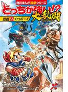 どっちが強い!?大乱闘　忍者vsカウボーイ(角川まんが科学シリーズ)