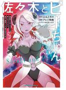 佐々木とピーちゃん　（５）　異世界でスローライフを楽しもうとしたら、現代で異能バトルに巻き込まれた件 ～魔法少女がアップを始めたようです～(角川コミックス・エース)