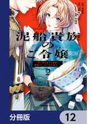 泥船貴族のご令嬢～幼い弟を息子と偽装し、隣国でしぶとく生き残る！～【分冊版】　12(角川コミックス・エース)