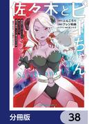 佐々木とピーちゃん【分冊版】　38(角川コミックス・エース)