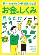 新NISA＆iDeCo新制度対応版 お金のしくみ見るだけノート