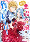転生悪役令嬢は、負けヒーローを勝たせたい！(COMICリブラ)