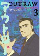 アウトロー 3巻