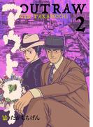 アウトロー 2巻