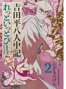吉田平八人中記 Let it be！2巻