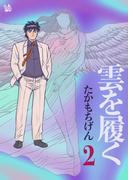 雲を履く 2巻