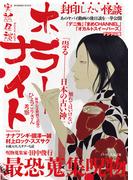 週刊実話 増刊　実話怪談 ホラーナイト