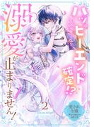ハッピーエンド確定！？ 溺愛が止まりません！ 愛され令嬢アンソロジーコミック（２）(COMICリブラ)