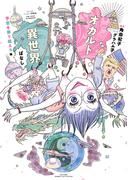 オカルト異世界ばなし　予言を乗り越えろ編(バンブーコミックス エッセイセレクション)