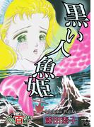 黒い人魚姫 ～グリム百物語～