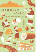 まちは暮らしでつくられる