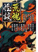 荒魂怪談(竹書房怪談文庫)