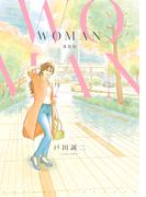 WOMAN 新装版(ネクストFコミックス)