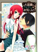 大富豪アルヴィンのお気に入り(ネクストFコミックス)