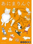 あにまりんぐ にゃん(ネクストFコミックス)