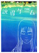 説得ゲーム(ネクストFコミックス)