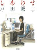 しあわせ(ネクストFコミックス)