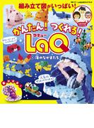 かんたん！ つくれる！ LaQ 1海のなかまたち(別冊パズラー)