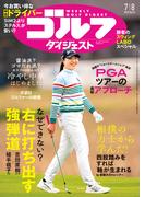 週刊ゴルフダイジェスト 2025／7／8号