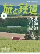 旅と鉄道2025年8月号
