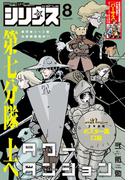 月刊少年シリウス　2025年8月号 [2025年6月26日発売]