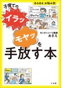 子育ての“イラッ”“モヤッ”を手放す本　～あるある　お悩み別～