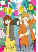 ブラックガールズトーク 9(マンガワン女子部)