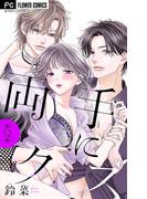 両手にクズ【マイクロ】 12(フラワーコミックス)