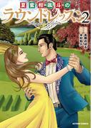夏蜜柑颯斗のラウンドレッスン ： 2(アクションコミックス)
