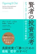 賢者の投資思考　チャールズ・エリス 60年の思索の軌跡(日本経済新聞出版)