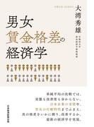 男女賃金格差の経済学(日本経済新聞出版)