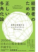 経営者のための正しい多角化論　世界が評価するコングロマリットプレミアム(日本経済新聞出版)