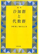 D加群と代数群［復刊］(現代数学シリーズ)