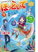 ほっといて下さい　従魔とチートライフ楽しみたい！９(レジーナブックス)