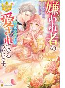 嫌われ者の悪役令嬢の私ですが、殿下の心の声には愛されているみたいです。(レジーナブックス)