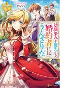 幼馴染みを優先する婚約者にはうんざりだ(レジーナブックス)