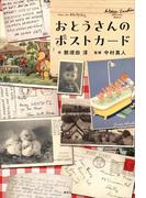 おとうさんのポストカード