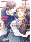 「二重螺旋」番外編集【電子限定版】(Chara comics)