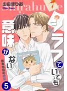 シラフでいても意味がない -葛木志高の絶望(5)【電子限定版】(Chara comics)