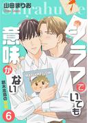 シラフでいても意味がない -葛木志高の絶望(6)【電子限定版】(Chara comics)