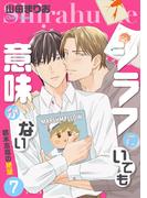 シラフでいても意味がない -葛木志高の絶望(7)【電子限定版】(Chara comics)