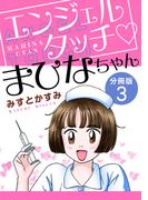 エンジェルタッチ　まひなちゃん　分冊版（3）(素敵なロマンス)