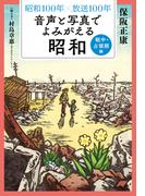 昭和１００年×放送１００年　音声と写真でよみがえる昭和　戦中・占領期編